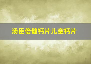 汤臣倍健钙片儿童钙片