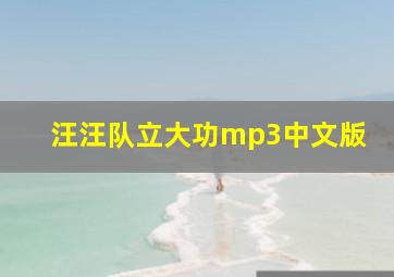 汪汪队立大功mp3中文版