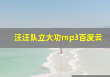 汪汪队立大功mp3百度云