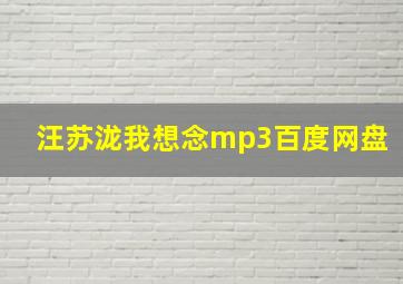 汪苏泷我想念mp3百度网盘