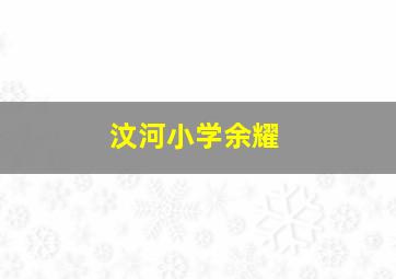 汶河小学余耀