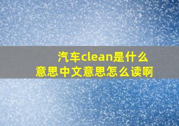 汽车clean是什么意思中文意思怎么读啊