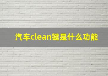 汽车clean键是什么功能