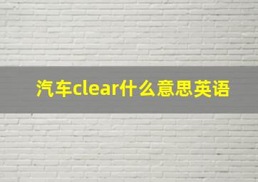 汽车clear什么意思英语