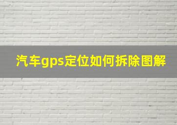 汽车gps定位如何拆除图解