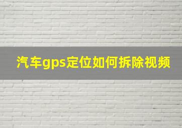 汽车gps定位如何拆除视频