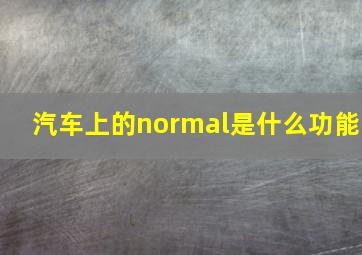 汽车上的normal是什么功能