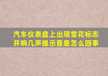 汽车仪表盘上出现雪花标志并响几声提示音是怎么回事