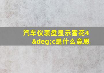 汽车仪表盘显示雪花4°c是什么意思