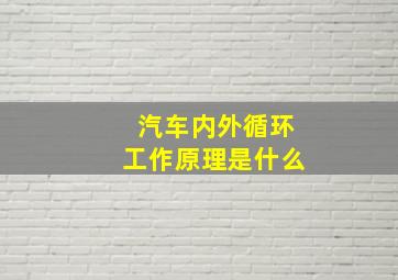 汽车内外循环工作原理是什么