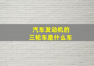 汽车发动机的三轮车是什么车