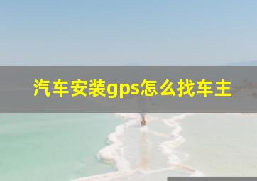 汽车安装gps怎么找车主