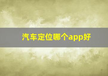 汽车定位哪个app好