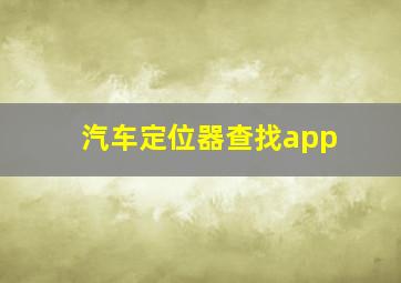 汽车定位器查找app