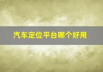 汽车定位平台哪个好用