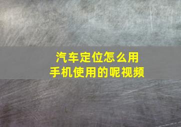 汽车定位怎么用手机使用的呢视频