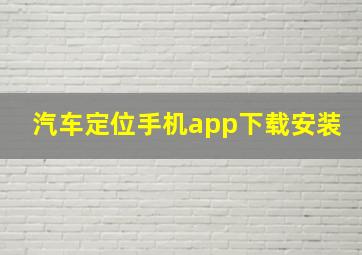 汽车定位手机app下载安装