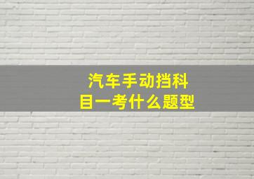 汽车手动挡科目一考什么题型