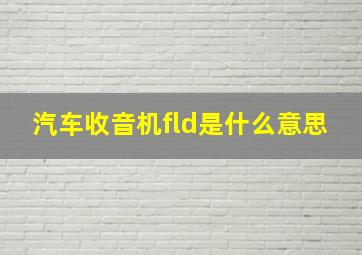 汽车收音机fld是什么意思