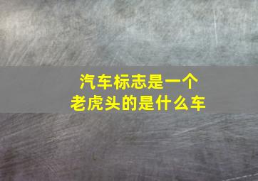 汽车标志是一个老虎头的是什么车