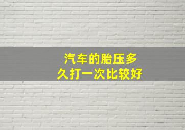 汽车的胎压多久打一次比较好