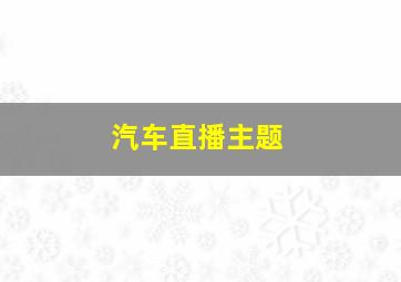 汽车直播主题