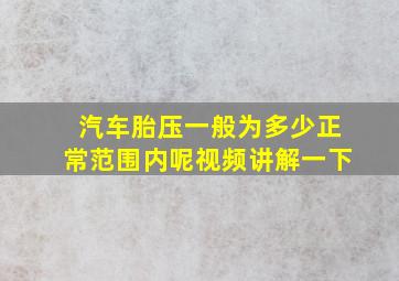 汽车胎压一般为多少正常范围内呢视频讲解一下