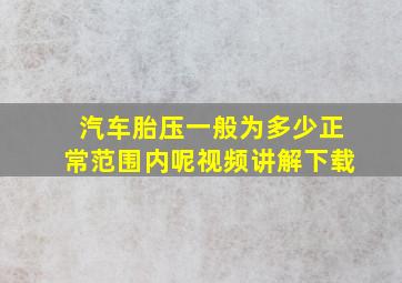 汽车胎压一般为多少正常范围内呢视频讲解下载