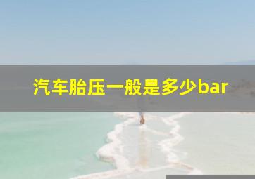 汽车胎压一般是多少bar