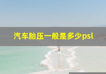 汽车胎压一般是多少psl