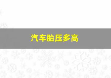 汽车胎压多高