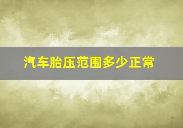 汽车胎压范围多少正常