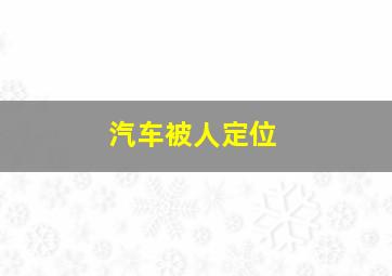 汽车被人定位