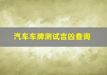 汽车车牌测试吉凶查询