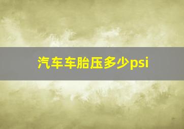 汽车车胎压多少psi