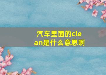 汽车里面的clean是什么意思啊