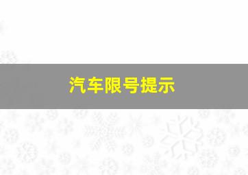 汽车限号提示