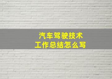 汽车驾驶技术工作总结怎么写