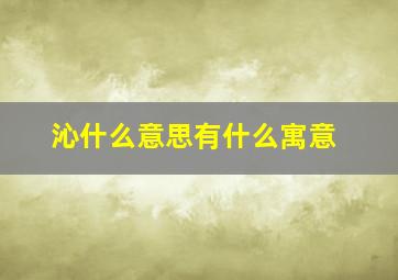 沁什么意思有什么寓意