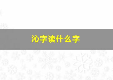 沁字读什么字