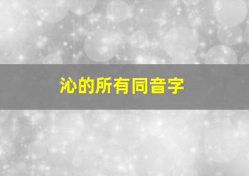 沁的所有同音字