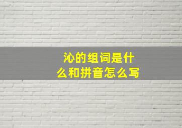 沁的组词是什么和拼音怎么写