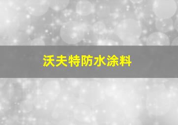 沃夫特防水涂料