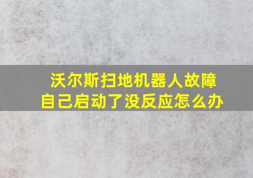 沃尔斯扫地机器人故障自己启动了没反应怎么办