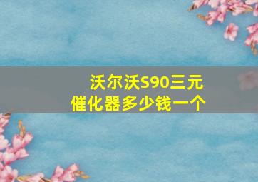 沃尔沃S90三元催化器多少钱一个