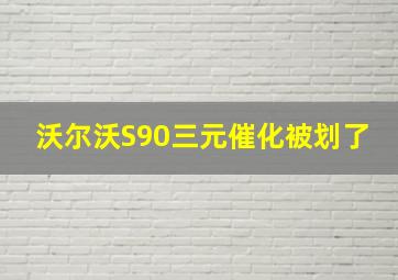 沃尔沃S90三元催化被划了