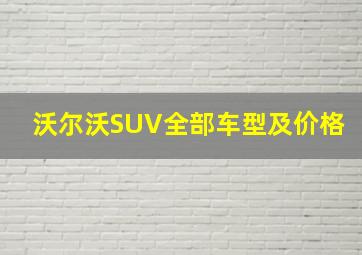 沃尔沃SUV全部车型及价格