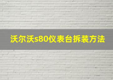 沃尔沃s80仪表台拆装方法