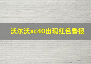 沃尔沃xc40出现红色警报