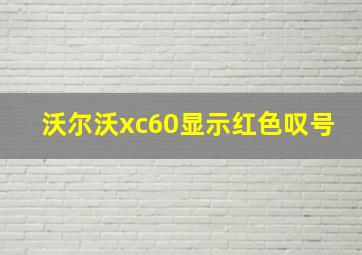 沃尔沃xc60显示红色叹号